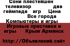 Сони плестейшен 3  телевизор supra hdmi два геймпада 5 игр  › Цена ­ 12 000 - Все города Компьютеры и игры » Игровые приставки и игры   . Крым,Армянск